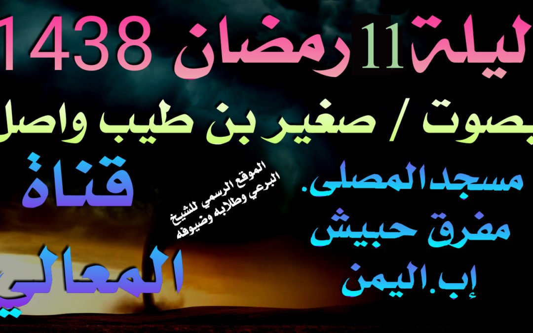 تراويح ليلة 11 رمضان 1438