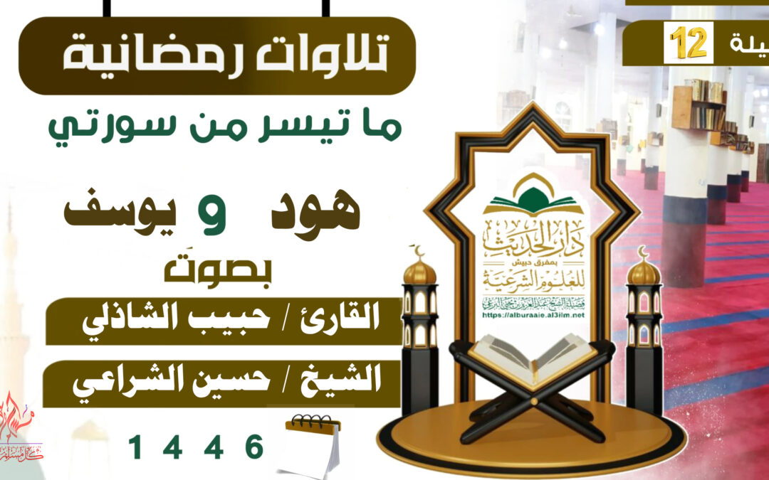 صلاة التراويح ليلة 12 رمضان 1446 بصوت القارئ حبيب الشاذلي والشيخ حسين الشراعي