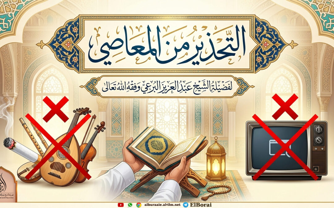 التحذير من المعاصي. 30-9-1447 كلمة لفضيلة الشيخ عبد العزيز البرعي وفقه الله تعالى