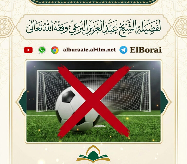 ما حكم مشاهدات مباريات كرة القدم ؟ لفضيلة الشيخ عبد العزيز البرعي وفقه الله تعالى