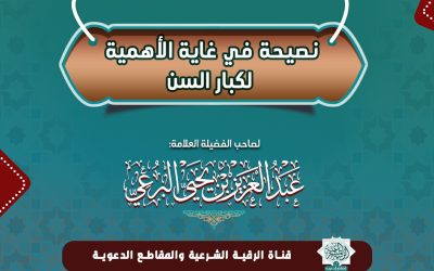 نصيحة في غاية الأهمية لكبار السن