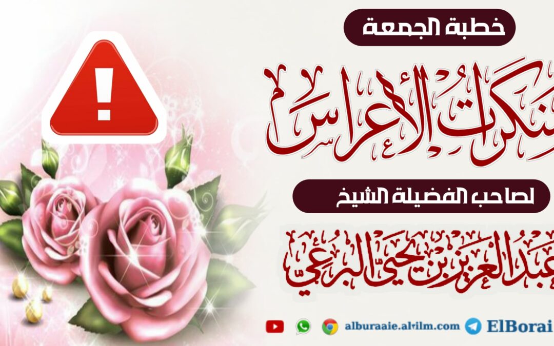 منكرات الأعراس 4 ذي القعدة 1446 خطبة لفضيلة الشيخ عبد العزيز البرعي وفقه الله تعالى
