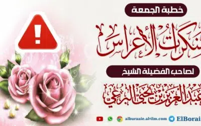 منكرات الأعراس 4 ذي القعدة 1446 خطبة لفضيلة الشيخ عبد العزيز البرعي وفقه الله تعالى