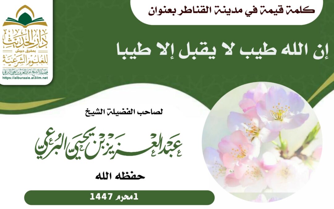 كلمة في القناطر _إن الله طيب لا يقبل إلا طيبا_1_1_1447 لفضيلة الشيخ عبد العزيز بن يحيى البرعي