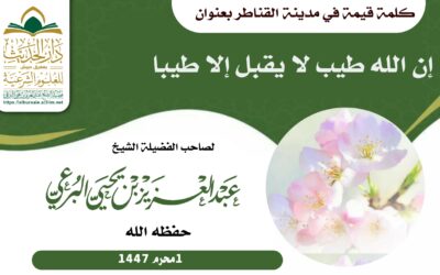 كلمة في القناطر _إن الله طيب لا يقبل إلا طيبا_1_1_1447 لفضيلة الشيخ عبد العزيز بن يحيى البرعي
