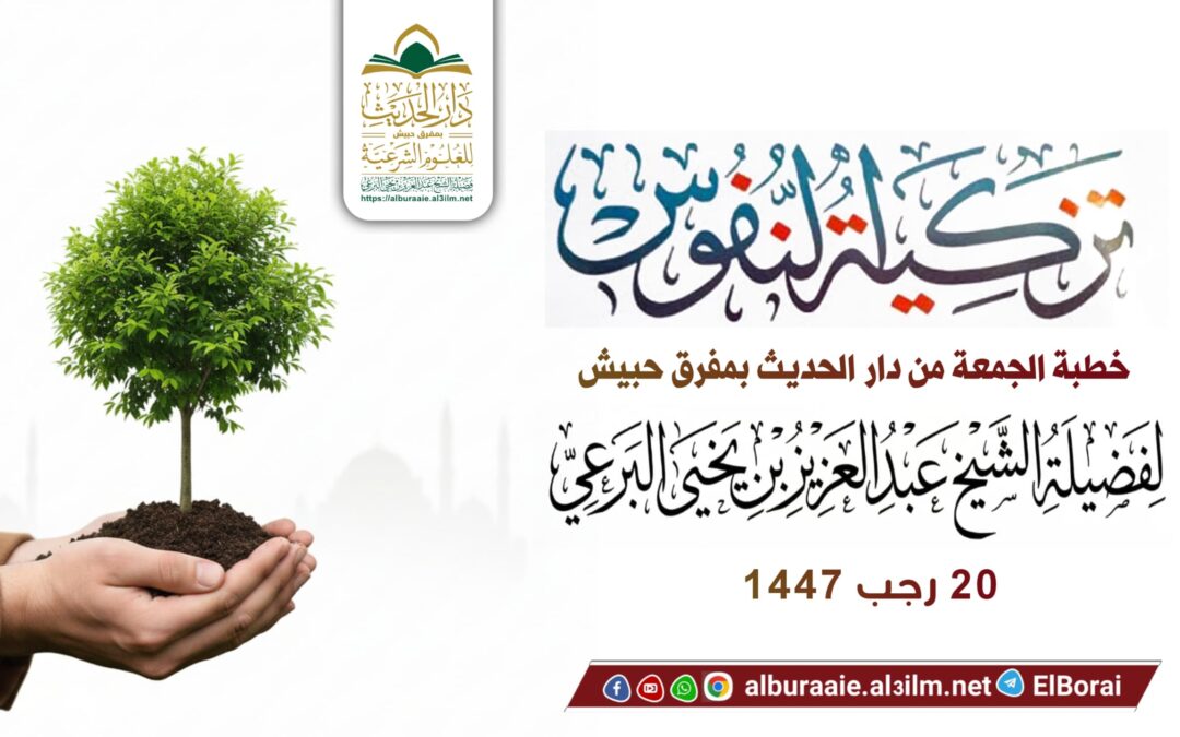 تزكية النفوس في 20 رجب 1447 خطبة لفضيلة الشيخ عبد العزيز البرعي وفقه الله تعالى