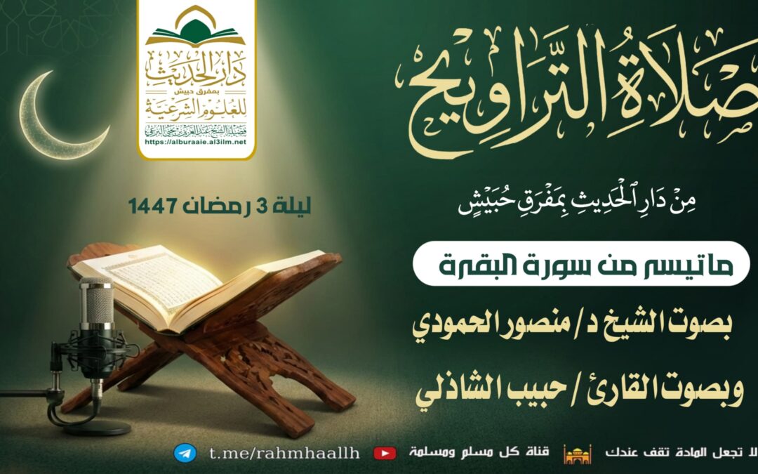 صلاة التراويح ليلة 3 رمضان 1447 بصوت الشيخ منصور الحمودي والقارئ حبيب الشاذلي من دار الحديث بمفرق حبيش