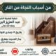 من أسباب النجاة من النار في 19 جمادى الأولى 1448 خطبة لفضيلة الشيخ عبد العزيز البرعي