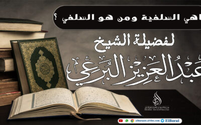 ماهي السلفية ومن هو السلفي. 4-10-1443
