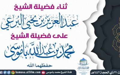 ثناء فضيلة الشيخ عبدالعزيز البرعي على الشيخ محمد بن عبدالله باموسى حفظهما الله