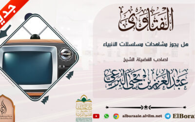 هل يجوز مشاهدات مسلسلات الأنبياء ؟ لفضيلة الشيخ عبد العزيز البرعي وفقه الله تعالى