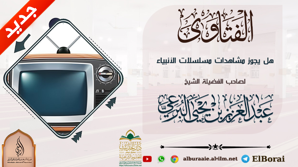هل يجوز مشاهدات مسلسلات الأنبياء ؟ لفضيلة الشيخ عبد العزيز البرعي وفقه الله تعالى