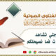 alfatawaa alburaaie408