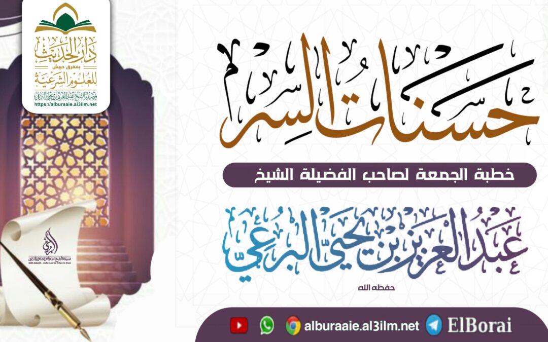 حسنات السر 18 ذي القعدة 1446 خطبة لفضيلة الشيخ عبد العزيز البرعي وفقه الله تعالى