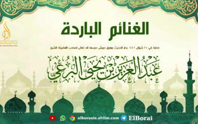 الغنائم الباردة خطبة فضيلة الشيخ عبد العزيز بن يحيى البرعي 27 شوال 1446
