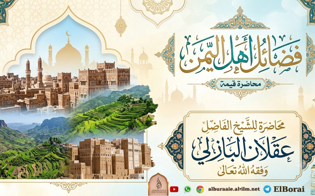فضائل أهل اليمن 12 محرم 1448 محاضرة للشيخ عقلان البازلي بدار الحديث بمفرق حبيش حرسها الله تعالى