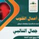 almuhadarati altalbiu 17 4 1447 mp3 image