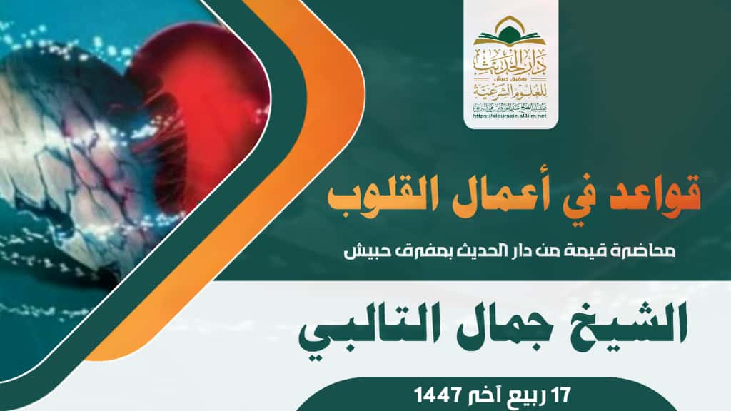 قواعد في أعمال القلوب 17 ربيع الآخر 1447 محاضرة للشيخ جمال التالبي