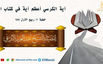 آية الكرسي أعظم آية في كتاب الله 11 ربيع أول 1444