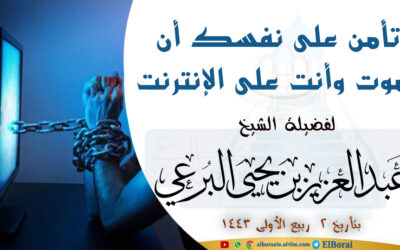 أتأمن على نفسك أن تموت وأنت على الإنترنت