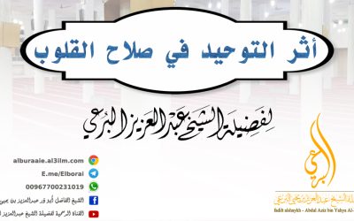 أثر التوحيد في صلاح القلوب 21-1-1444