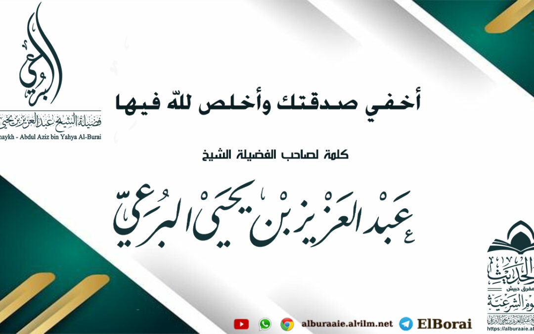 أخفي صدقتك وأخلص لله فيها مقطع لفضيلة الشيخ عبد العزيز البرعي وفقه الله تعالى