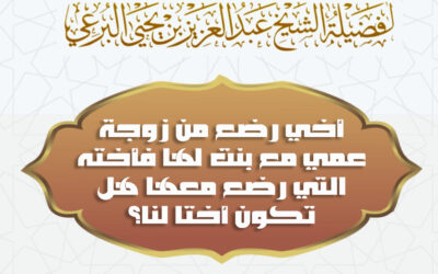 أخي رضع من زوجة عمي مع بنت لها فأخته التي رضع معها هل  تكون أختا لنا ؟