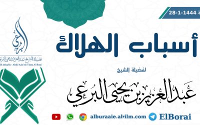 أسباب الهلاك 28-1-144