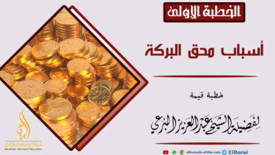 الخطبة الأولى – أسباب محق البركة 3-1-1445