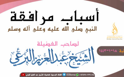 أسباب مرافقة النبي صلى الله عليه وعلى آله وسلم18-1-1443