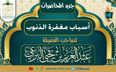 أسباب مغفرة الذنوب  19-9-1446 محاضرة لفضيلة الشيخ عبد العزيز البرعي وفقه الله تعالى