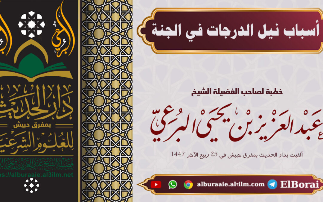 أسباب نيل الدرجات في الجنة 25 ربيع الآخر 1447 خطبة لفضيلة الشيخ عبد العزيز البرعي