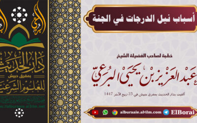 أسباب نيل الدرجات في الجنة 25 ربيع الآخر 1447 خطبة لفضيلة الشيخ عبد العزيز البرعي