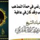 أسفاً لمن يرتمي في حمأة التمذهب والتعصب وقد كان في عافية