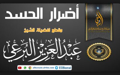 أضرار الحسد مقطع لفضيلة الشيخ عبد العزيز البرعي وفقه الله تعالى