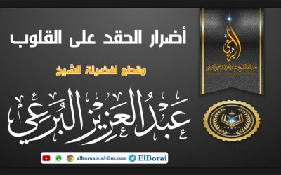 أضرار الحقد على القلوب