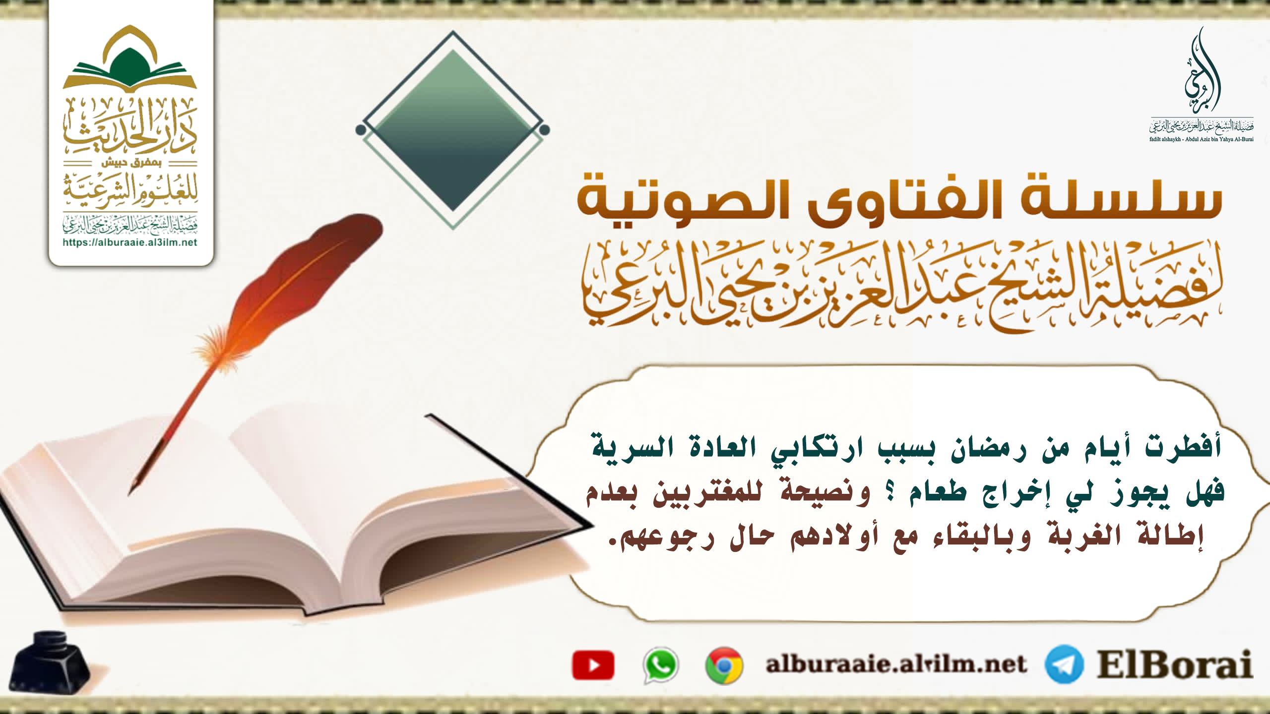 أفطرت أيام من رمضان بسبب ارتكابي العادة السرية فهل يجوز لي إخراج طعام ونصيحة للمغتربين بعدم إطالة الغربة وبالبقاء مع أولادهم حال رجوعهم ؟