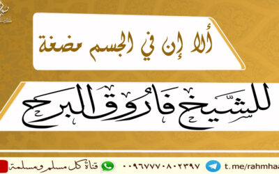 ألا إن في الجسم مضغة