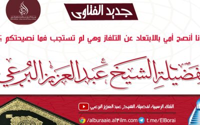 أنا أنصح أمي بالابتعاد عن التلفاز وهي لم تستجب فما نصيحتكم ؟