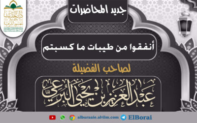 أنفقوا من طيبات ما كسبتم  22 رمضان 1446 كلمة لفضيلة الشيخ عبد العزيز البرعي وفقه الله تعالى