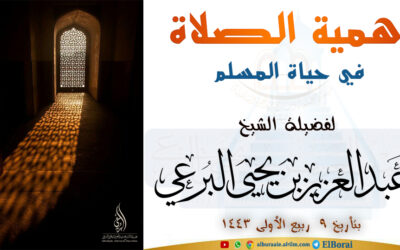 أهمية الصلاة في حياة المسلم 9-3-1443