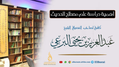 أهمية دراسة علم مصطلح الحديث. 12-10-1444