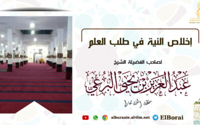 إخلاص النية في طلب العلم مقطع لفضيلة الشيخ عبد العزيز البرعي