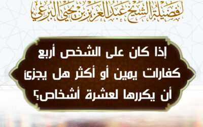 إذا كان على الشخص أربع كفارات يمين أو أكثر هل يجزئ أن يكررها لعشرة أشخاص؟