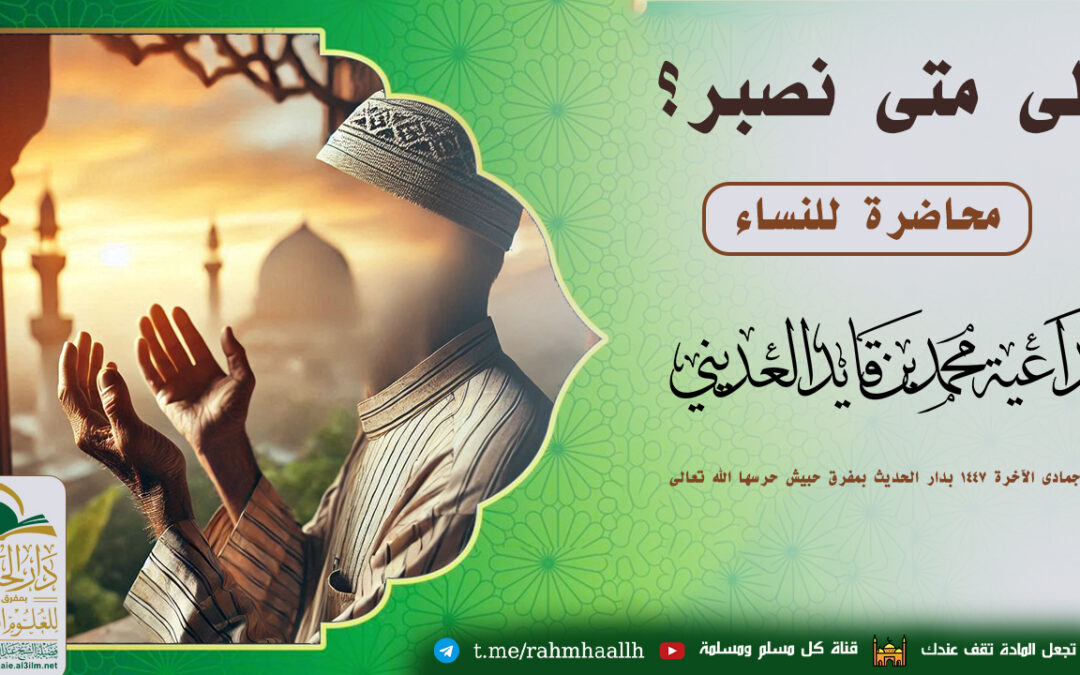 إلى متى نصبر؟ محاضرة للنساء للداعية محمد بن قايد العديني 12 جمادى الآخرة 1447