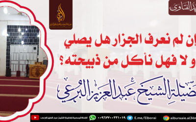 إن لم نعرف الجزار هل يصلي أو لا فهل نأكل من ذبيحته؟
