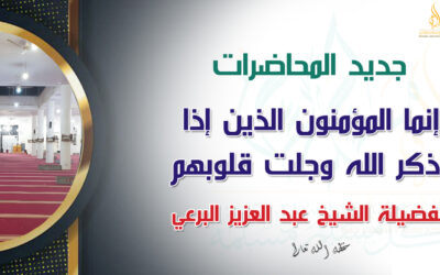 إنما المؤمنون الذين إذا ذكر الله وجلت قلوبهم