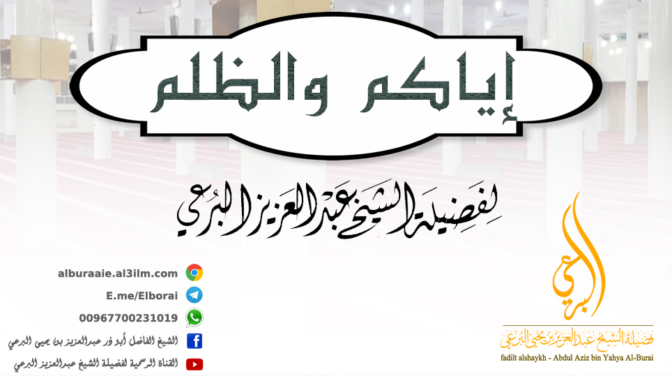 إياكم والظلم مقطع لفضيلة الشيخ عبد العزيز البرعي وفقه الله تعالى