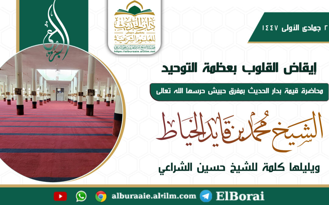 إيقاض القلوب بعظمة التوحيد في 26 جمادى الأولى 1447 محاضرة للشيخ محمد بن قايد الخياط