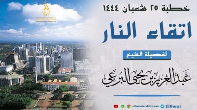 اتقاء النار 25-8-1444